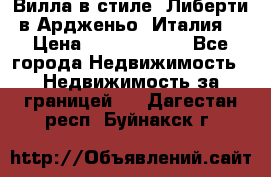 Вилла в стиле  Либерти в Ардженьо (Италия) › Цена ­ 71 735 000 - Все города Недвижимость » Недвижимость за границей   . Дагестан респ.,Буйнакск г.